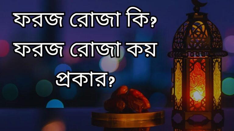 ফরজ রোজা কি? ফরজ রোজা কয় প্রকার?