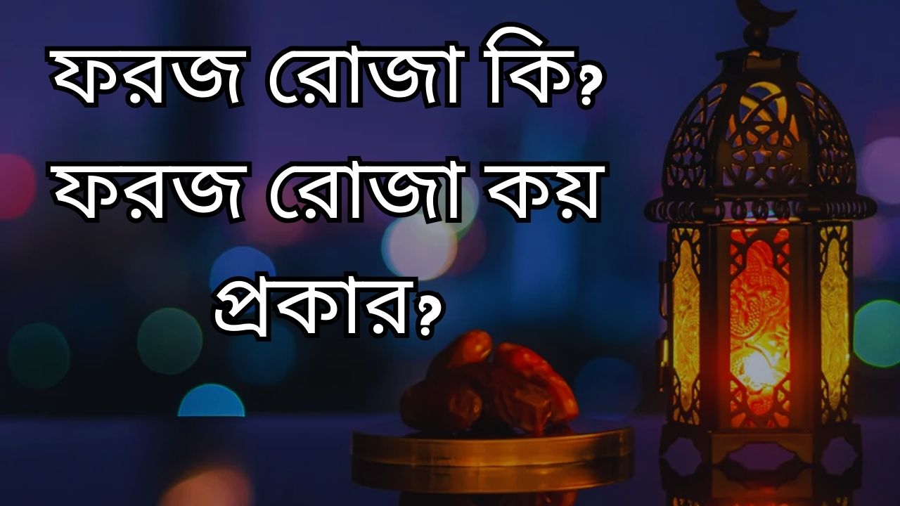 ফরজ রোজা কি? ফরজ রোজা কয় প্রকার?
