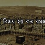 মক্কা বিজয় হয় কত রমজানে