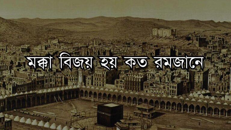 মক্কা বিজয় হয় কত রমজানে