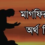মাগফিরাত অর্থ কি