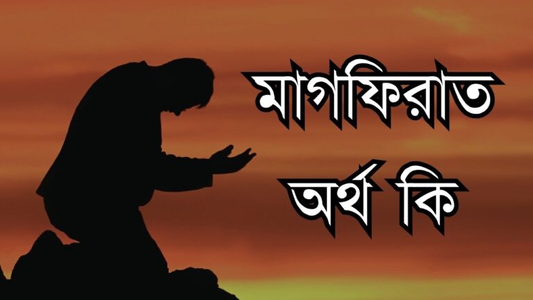 মাগফিরাত অর্থ কি
