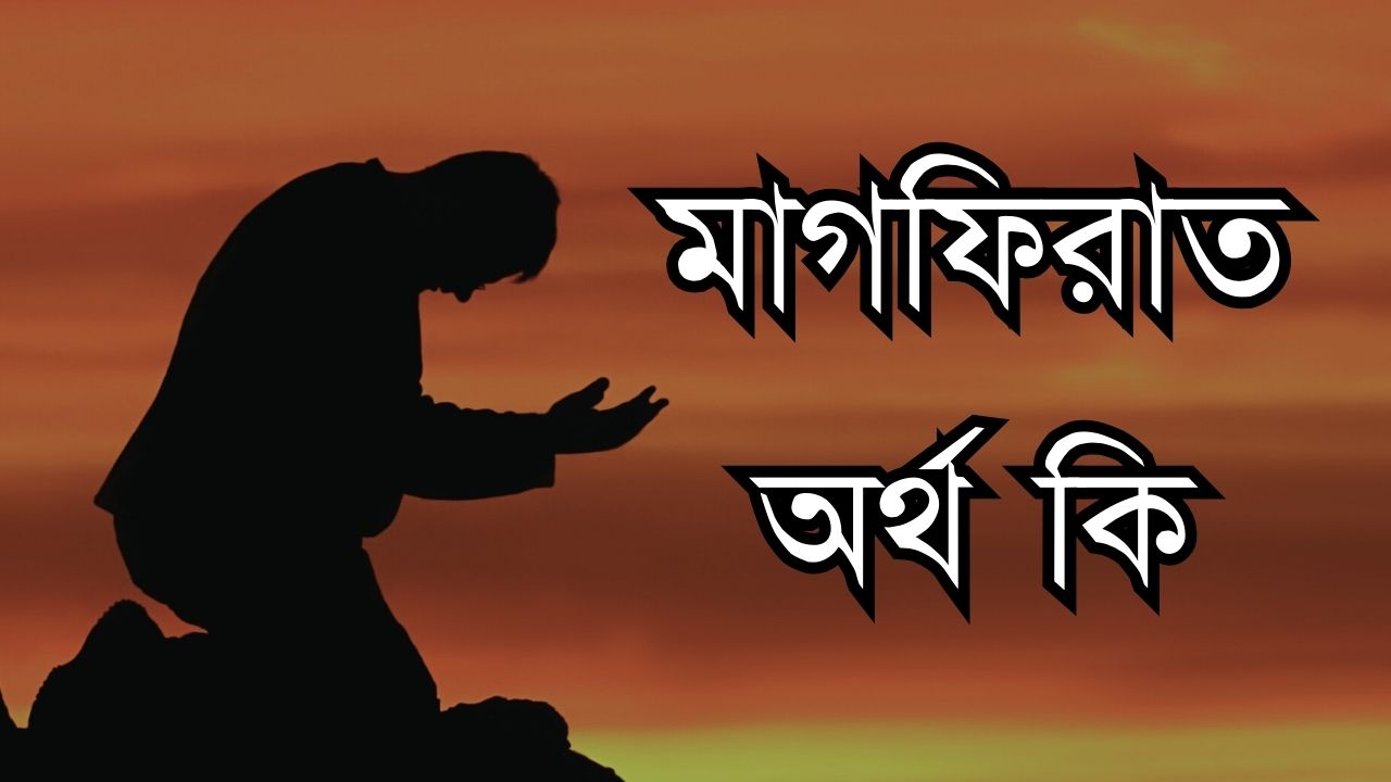 মাগফিরাত অর্থ কি
