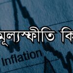 মূল্যস্ফীতি কি