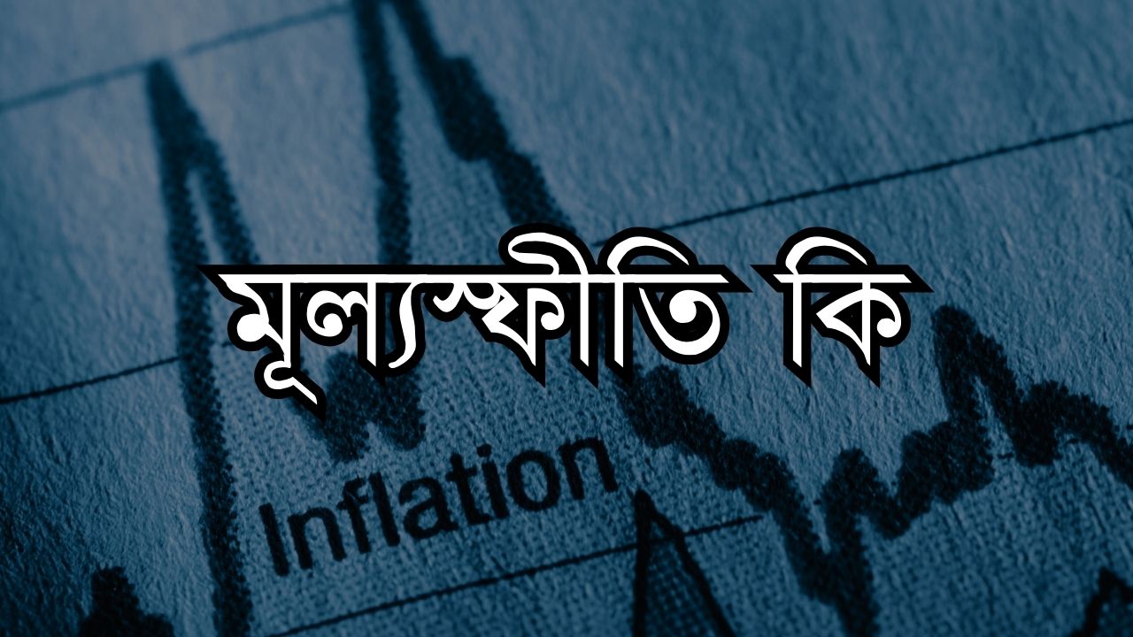 মূল্যস্ফীতি কি