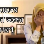মেয়েদের রোজা ভঙ্গের কারণ