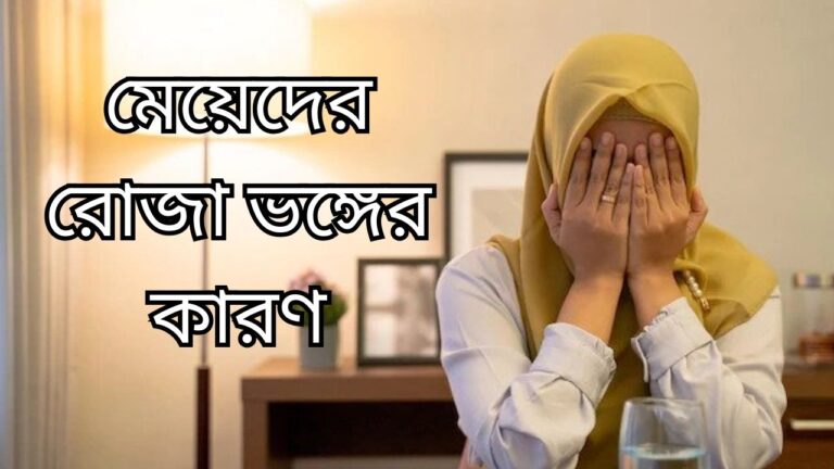 মেয়েদের রোজা ভঙ্গের কারণ