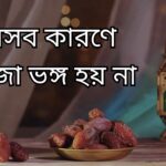 যেসব কারণে রোজা ভঙ্গ হয় না