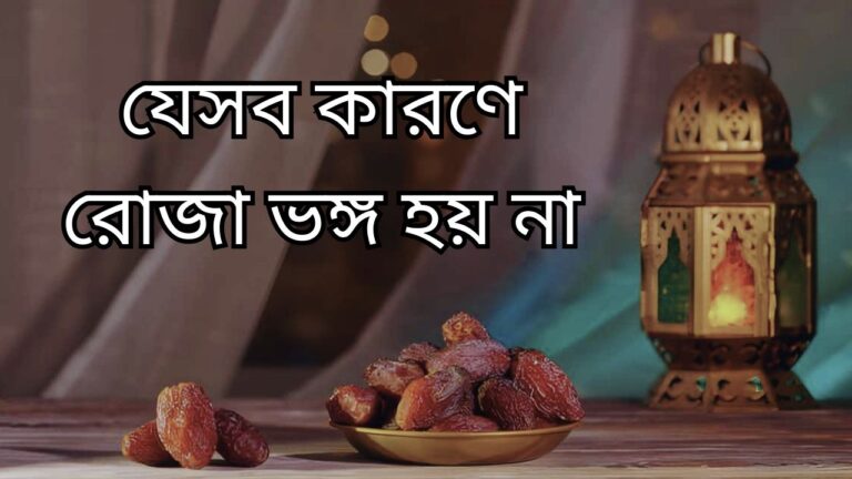 যেসব কারণে রোজা ভঙ্গ হয় না