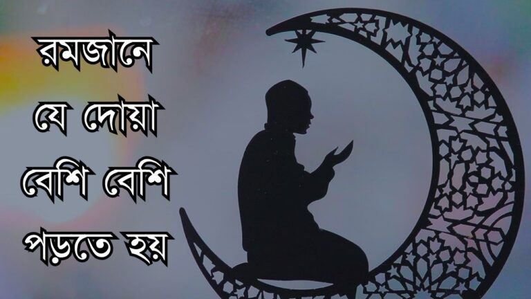 রমজানে যে দোয়া বেশি বেশি পড়তে হয়