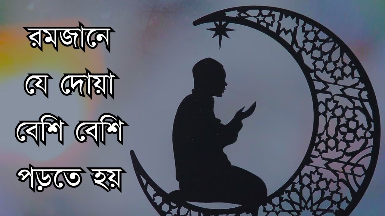রমজানে যে দোয়া বেশি বেশি পড়তে হয়