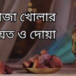 রোজা খোলার নিয়ত ও দোয়া