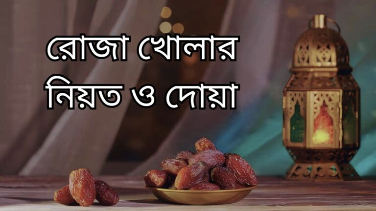 রোজা খোলার নিয়ত ও দোয়া