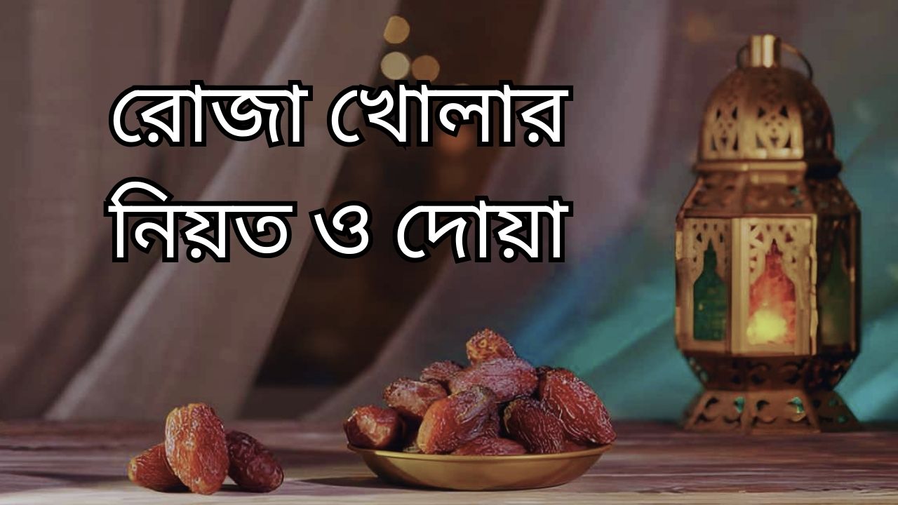 রোজা খোলার নিয়ত ও দোয়া