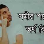 সমীর শব্দের অর্থ কি