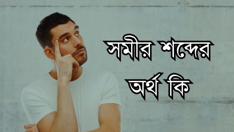 সমীর শব্দের অর্থ কি