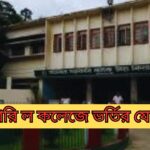 সরকারি ল কলেজে ভর্তির যোগ্যতা