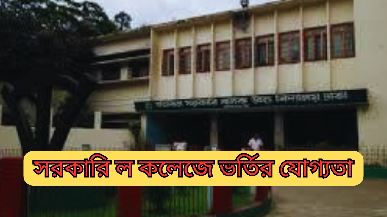 সরকারি ল কলেজে ভর্তির যোগ্যতা