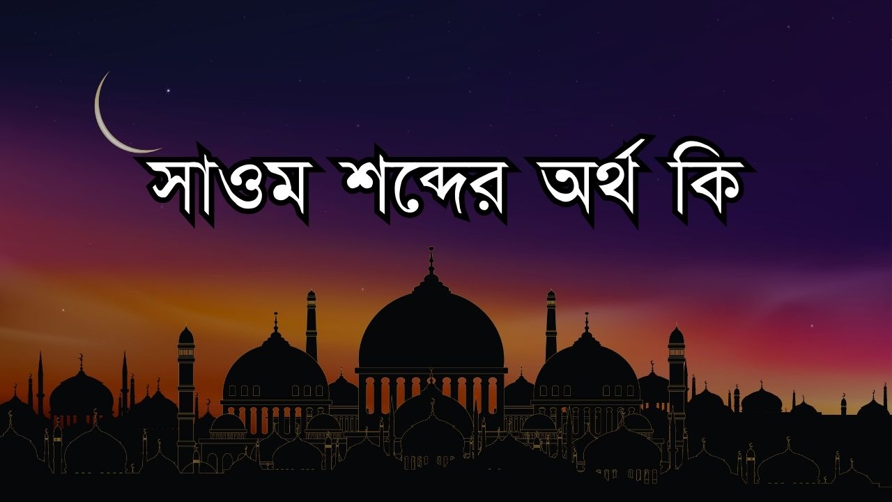 সাওম শব্দের অর্থ কি