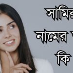 সামিরা নামের অর্থ কি