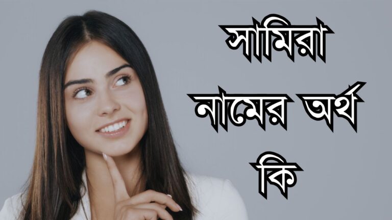 সামিরা নামের অর্থ কি