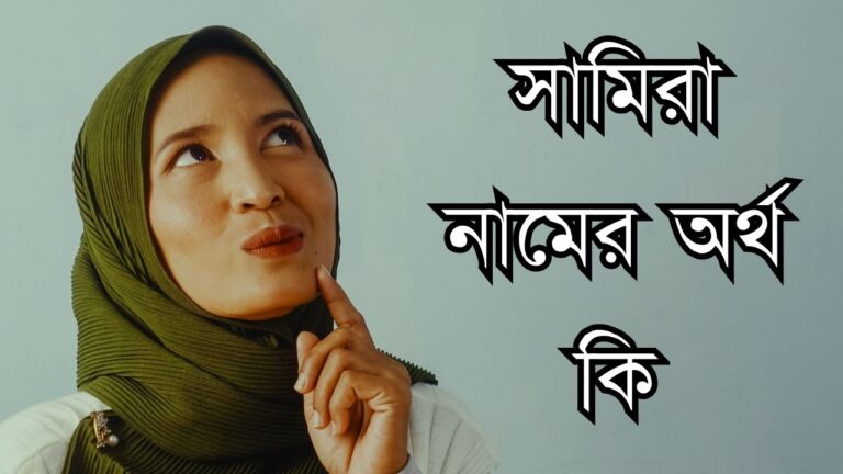 সামিরা নামের অর্থ কি