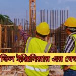 সিভিল ইঞ্জিনিয়ার এর বেতন