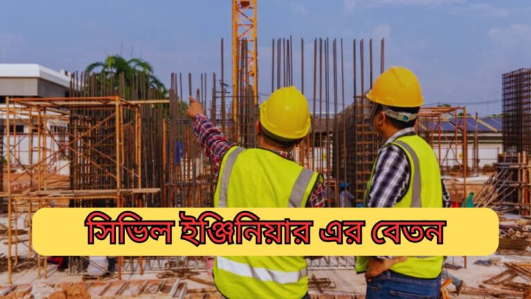 সিভিল ইঞ্জিনিয়ার এর বেতন