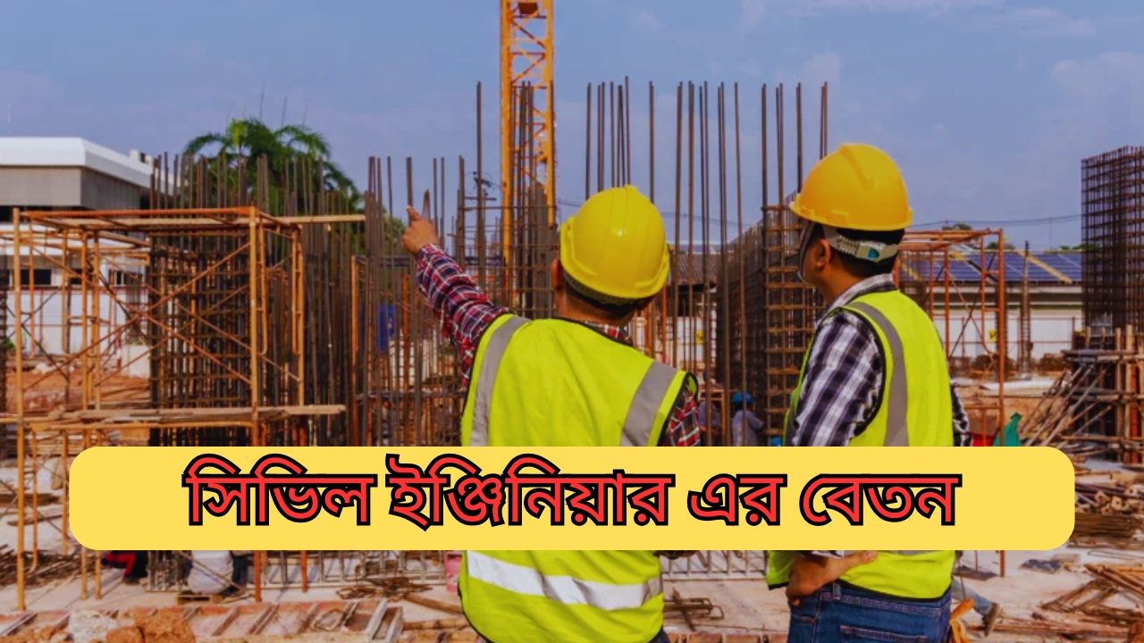 সিভিল ইঞ্জিনিয়ার এর বেতন