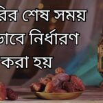 সেহরির শেষ সময় কিভাবে নির্ধারণ করা হয়