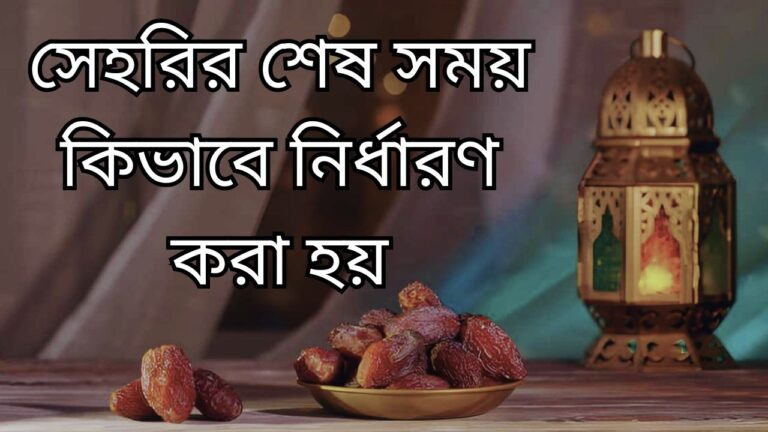 সেহরির শেষ সময় কিভাবে নির্ধারণ করা হয়