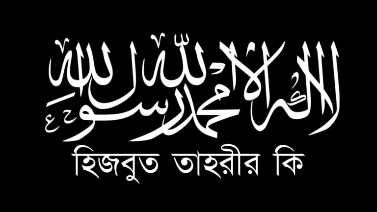 হিজবুত তাহরীর কি
