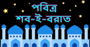 শবে বরাত