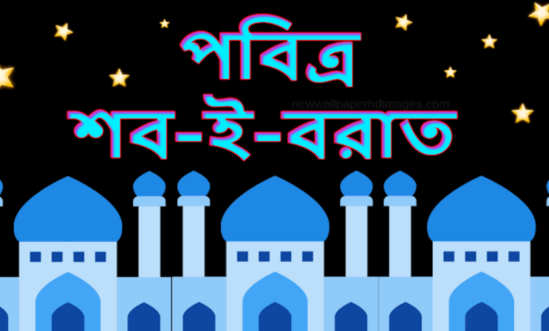 শবে বরাত