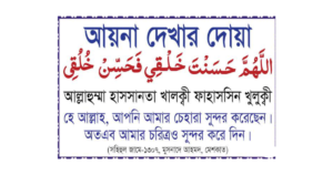 আয়না দেখার দোয়া বাংলা উচ্চারণ