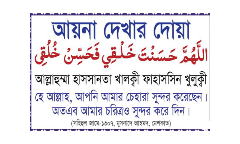 আয়না দেখার দোয়া বাংলা উচ্চারণ