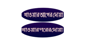 খাবার খাওয়ার আগে ও পরের দোয়া