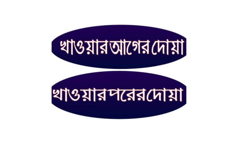 খাবার খাওয়ার আগে ও পরের দোয়া