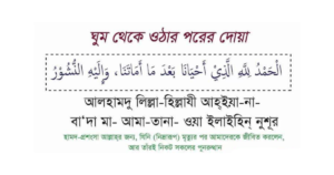 ঘুম থেকে উঠার দোয়া