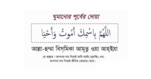 ঘুমানোর দোয়া ও ঘুম থেকে উঠার দোয়া