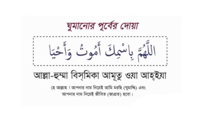 ঘুমানোর দোয়া ও ঘুম থেকে উঠার দোয়া