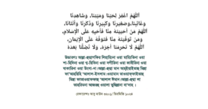 জানাজার নামাজের দোয়া বাংলা অর্থ সহ