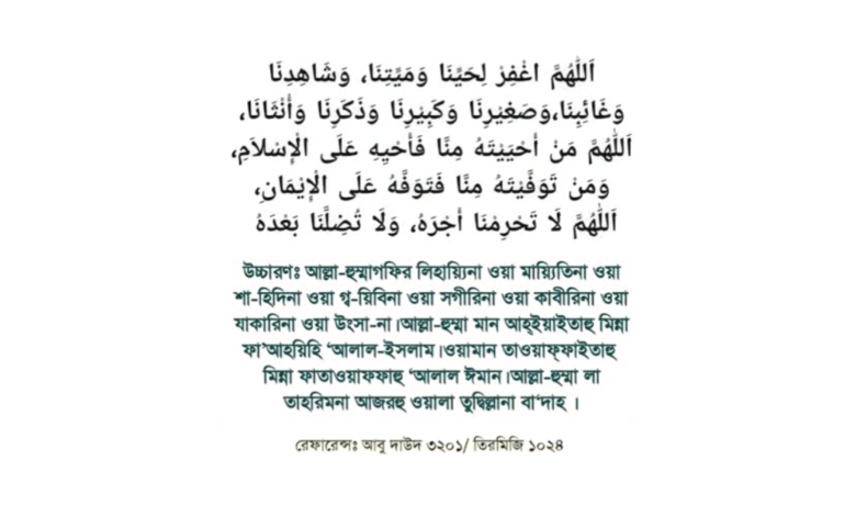 জানাজার নামাজের দোয়া বাংলা অর্থ সহ