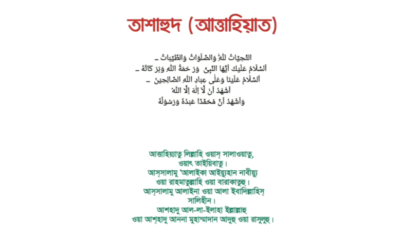 তাশাহুদ