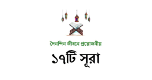 দৈনন্দিন জীবনে প্রয়োজনীয় ১৭টি সূরা বাংলা অর্থসহ