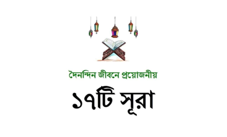 দৈনন্দিন জীবনে প্রয়োজনীয় ১৭টি সূরা বাংলা অর্থসহ