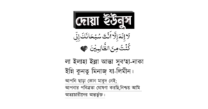 দোয়া ইউনুস | দোয়া ইউনুস প্রতিদিন ১০০০ বার পাঠের ফজিলত
