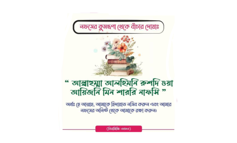 নফসের কুমন্ত্রণা থেকে বাঁচার দোয়া