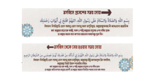 মসজিদে প্রবেশ ও বের হওয়ার দোয়া