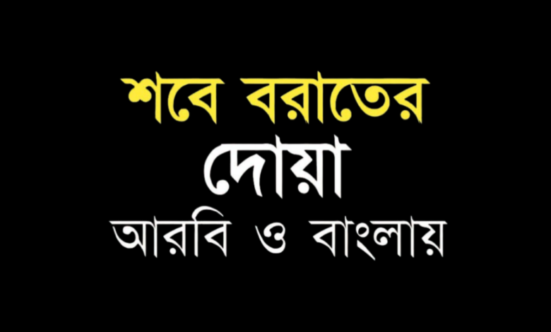 শবে বরাতে পড়ার দোয়া